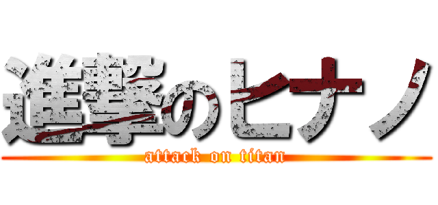 進撃のヒナノ (attack on titan)