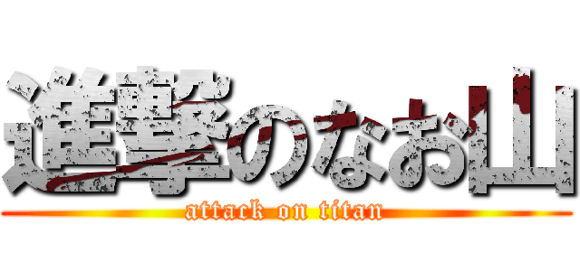 進撃のなお山 (attack on titan)