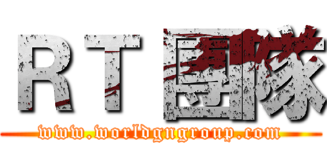 ＲＴ 團隊 (www.worldgngroup.com)