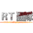ＲＴ 團隊 (www.worldgngroup.com)
