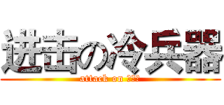 进击の冷兵器 (attack on 冷兵器)