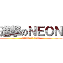 進撃のＮＥＯＮ (attack on neon)