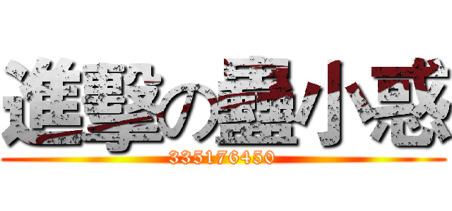 進擊の蠱小惑 (335176450)