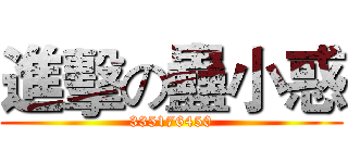 進擊の蠱小惑 (335176450)