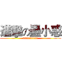 進擊の蠱小惑 (335176450)