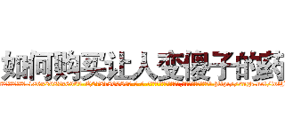 如何购买让人变傻子的药 (如何购买让人变傻子的药【电-186x2687x6963-Q278180069元-吉-药-业】我们做的是长期生意,靠的是老客户长期支持 http://sngk.net/tolJwP
)