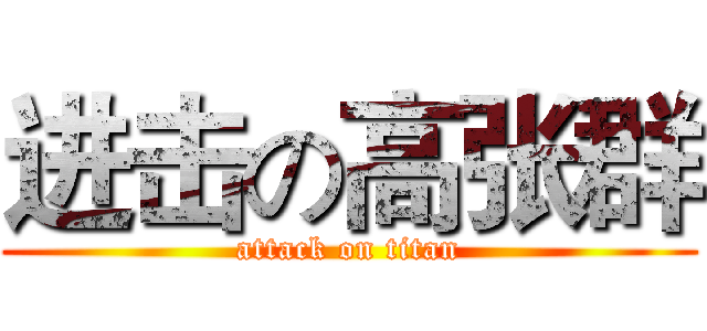 进击の高张群 (attack on titan)