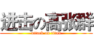 进击の高张群 (attack on titan)