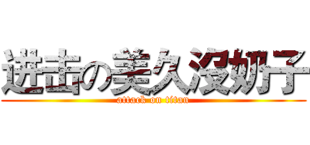 进击の美久沒奶子 (attack on titan)