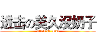 进击の美久沒奶子 (attack on titan)