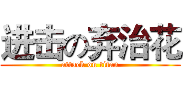 进击の弃治花 (attack on titan)