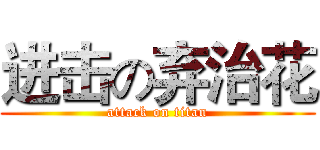 进击の弃治花 (attack on titan)