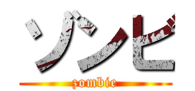ゾンビ (zombie)