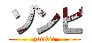 ゾンビ (zombie)