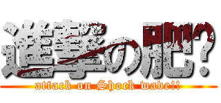 進撃の肥佬 (attack on Shock wave!!)