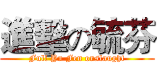 進擊の毓芬 (Full Yu Fen onslaught)