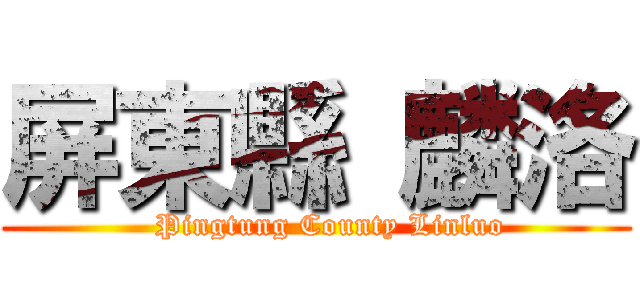 屏東縣 麟洛 (   Pingtung County Linluo)