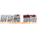 屏東縣 麟洛 (   Pingtung County Linluo)