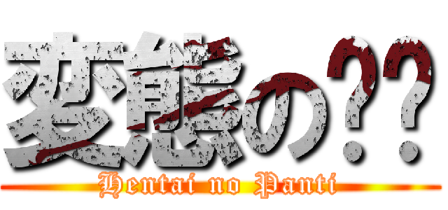 変態の內褲 (Hentai no Panti)