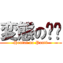 変態の內褲 (Hentai no Panti)