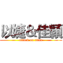 以婕＆佳穎 (attack on titan)