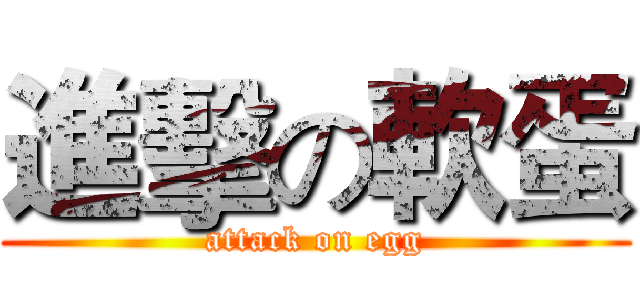 進擊の軟蛋 (attack on egg)