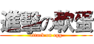 進擊の軟蛋 (attack on egg)