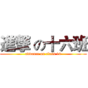 進撃 の十六班 (advance on class 16)