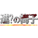 進擊の梅子 (juansnsd)