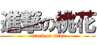 進撃の桃花 (attack on titan)