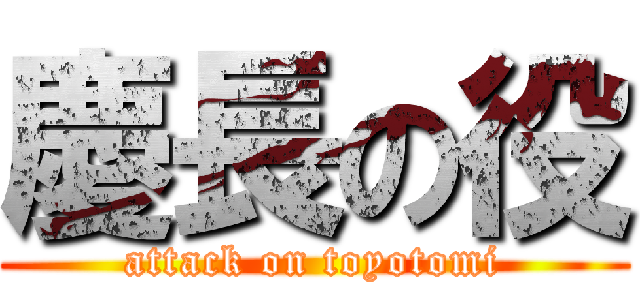 慶長の役 (attack on toyotomi)