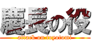 慶長の役 (attack on toyotomi)