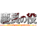 慶長の役 (attack on toyotomi)