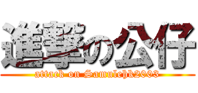 進撃の公仔 (attack on Samulehk2003)