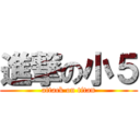 進撃の小５ (attack on titan)