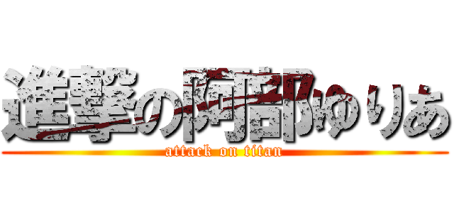 進撃の阿部ゆりあ (attack on titan)