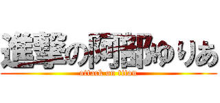 進撃の阿部ゆりあ (attack on titan)