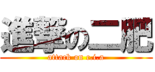 進撃の二肥 (attack on c.i.a)