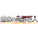 进击の海鮮巨人 (進襲的海鮮巨人)