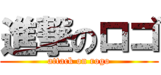 進撃のロゴ (attack on rogo)