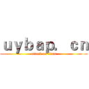 ｕｙｂａｐ．ｃｎ (attack on titan)