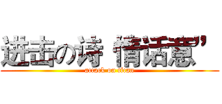 进击の诗“情话意” (attack on titan)