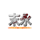 末永 (attack on titan)