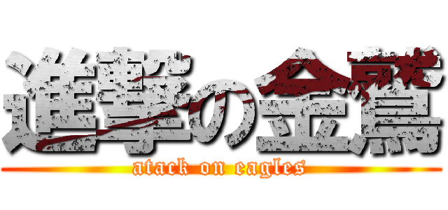 進撃の金鷲 (atack on eagles)