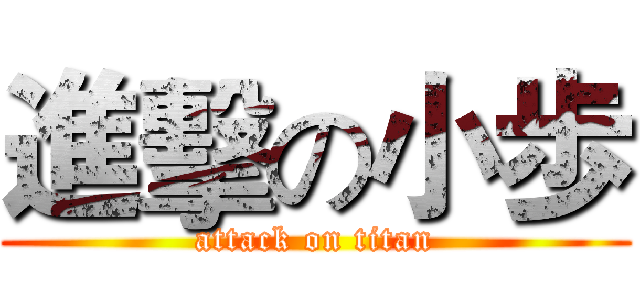 進擊の小歩 (attack on titan)