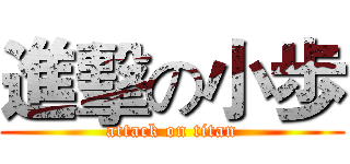 進擊の小歩 (attack on titan)