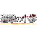 進擊の小歩 (attack on titan)