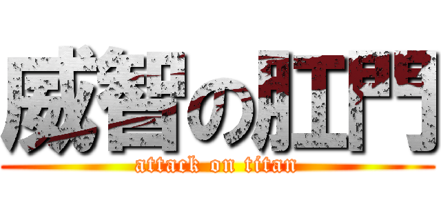 威智の肛門 (attack on titan)