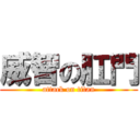 威智の肛門 (attack on titan)