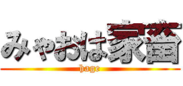 みゃおは家畜 (hage)